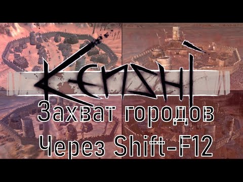 Видео: Захват города. |KENSHI| Руководство#4