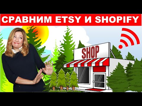 Видео: Главная разница между Etsy и Shopify