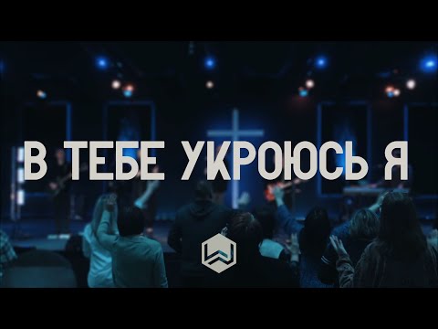 Видео: В Тебе Укроюсь Я | You Are My Hiding Place |  - M.Worship (Cover)