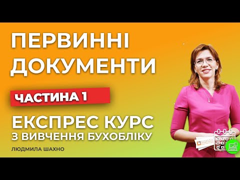 Видео: Вступ в бухгалтерський облік | Заняття №1