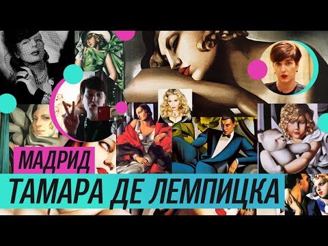 Видео: Выставка Тамары де Лемпицка в Мадриде (2019)/ Oh My Art