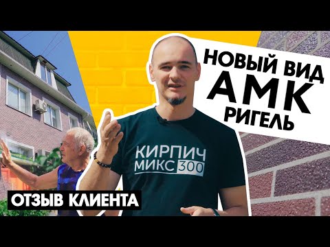 Видео: Стоимость, надежность и быстрота монтажа! Впечатления: АМК отзыв /16+