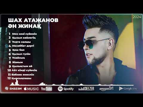 Видео: Жаңа Қазақша хит әндер 2024 - Шах Атажанов