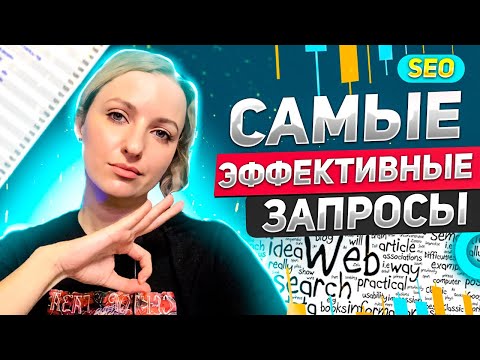 Видео: СЕМАНТИЧЕСКОЕ ЯДРО САЙТА: как собрать эффективные запросы?