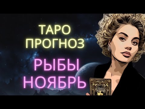 Видео: ♓ РЫБЫ | ГОРОСКОП ТАРО НА НОЯБРЬ