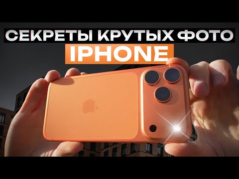 Видео: Как делать крутые фотографии на iPhone. iPhone 12 Pro Max vs iPhone 15 Pro Max vs iPhone 17 Pro Max.