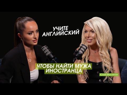 Видео: Как выйти замуж за иностранца | Юлия Мостипан