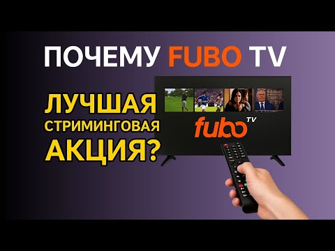 Видео: Почему FuboTV — лучшая стриминговая акция 2025 года? Потенциал роста и риски!