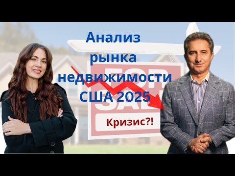 Видео: Кризис на рынке жилой недвижимости США - Когда пузырь лопнет?! Анализ тенденции в стоимости жилья US