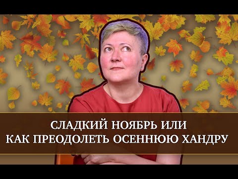 Видео: Как бороться с осенней хандрой?