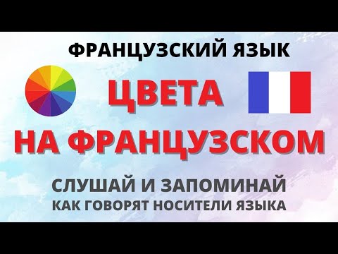 Видео: Французский. Цвета на французском. Французский язык с нуля.
