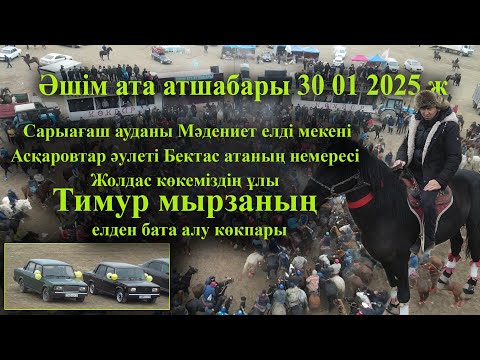 Видео: 30 01 2025 Әшім ата атшабары Сарыағаш Мәдениет Асқаровтар Тимур мырзаның  елден бата алу көкпары