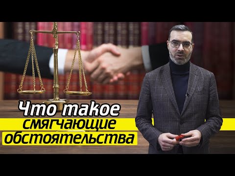 Видео: За что уменьшают срок наказания? | 10 смягчающих обстоятельств