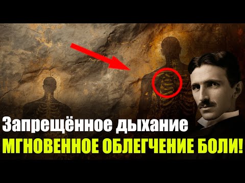 Видео: Секретное дыхание, которое нейроучёные боятся изучать — Никола Тесла
