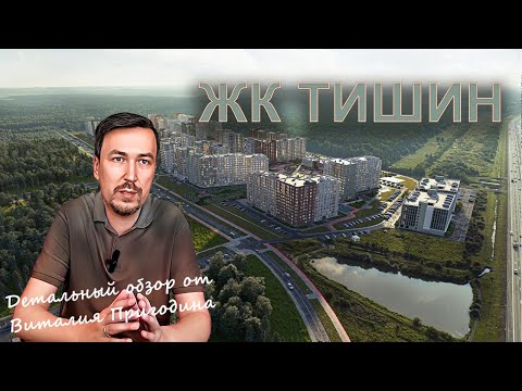Видео: Тишин от ЕДИНО (ЛенРусСтрой) в Новоселье | Детальный обзор | Новостройки СПб