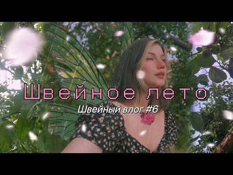 Видео: ШВЕЙНЫЙ ВЛОГ #6 | швейное лето | шью корсеты и платья | оформляю заказы