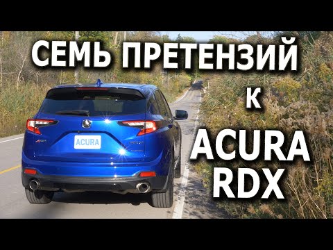 Видео: СЕМЬ ПРЕТЕНЗИЙ к Acura RDX 2022