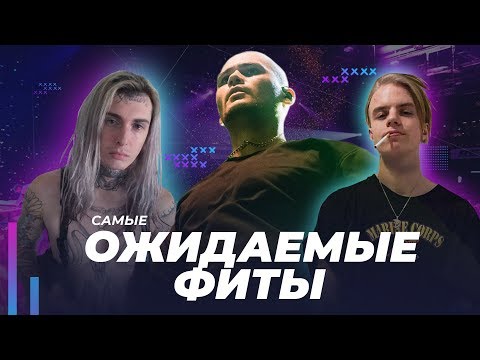 Видео: САМЫЕ ОЖИДАЕМЫЕ ФИТЫ В РЭПЕ: Pharaoh и Ghostemane, XXXTentacion и Scarlxrd,ATL и MNOGOZNAAL, , Oxxxy