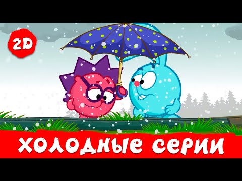 Видео: Самые холодные серии | Смешарики 2D. Сборник 2025!