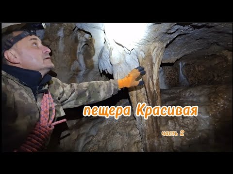 Видео: очень красивая пещера #пещеры #спелеология #жизньпрекрасна