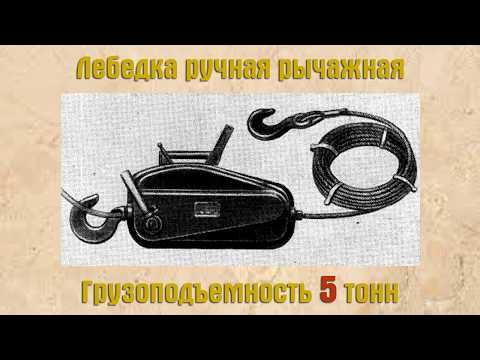 Видео: Лебедка ручная рычажная г/п 5т