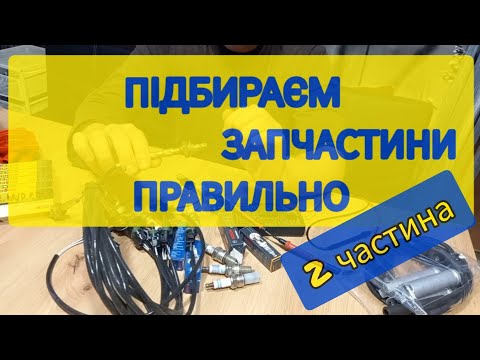 Видео: Підбираєм запчастини правильно,C20NE.Частина 2.