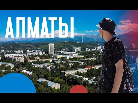 Видео: АЛМАТЫ | Лучший город Казахстана. Красивые горы и Архитектура | Транспортный коллапс и Перенаселение