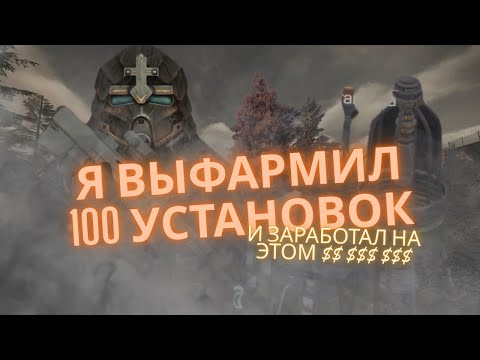 Видео: Я ЗАФАРМИЛ 100 УСТАНОВОК В STALCRAFT X l И ЗАРАБОТАЛ НА ЭТОМ $ $$$ $$$?!