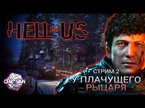 Видео: Hell is Us прохождение [02] – У Плачущего рыцаря