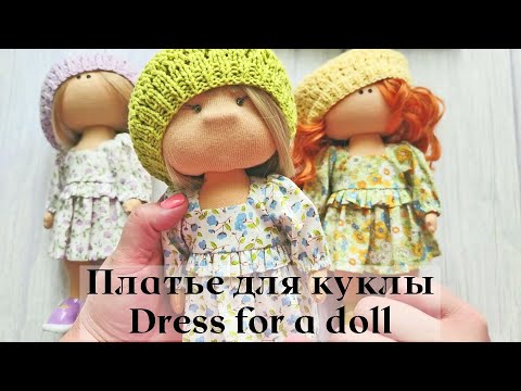 Видео: DIY Платье для куклы / Dress for a doll