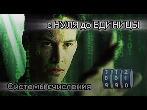 Видео: Системы счисления с нуля до профи | Как понять системы счисления раз и навсегда | Всего за 1 час