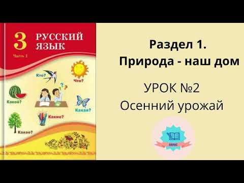 Видео: Орыс тілі 3 сынып Русский язык 3 класс урок №2 Осенний урожай #russianlanguage