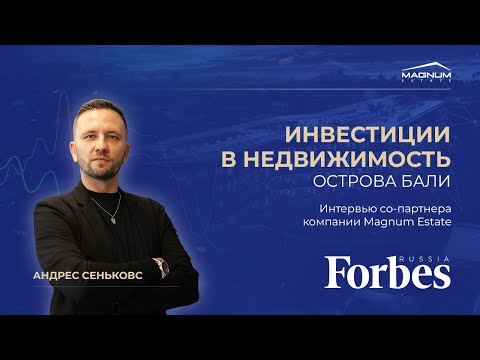 Видео: ИНВЕСТИЦИИ В НЕДВИЖИМОСТЬ НА БАЛИ В 2024 | ИНТЕРВЬЮ FORBES У MAGNUM ESTATE