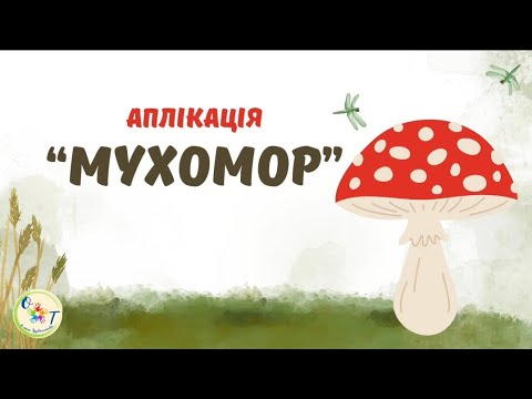 Видео: Аплікація "Мухомор"