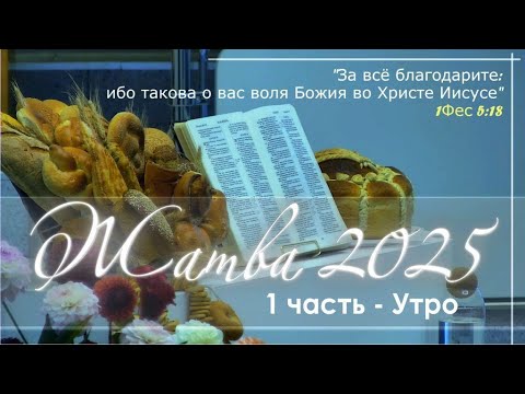 Видео: Праздник Жатвы / 1 часть - утро / 28 сентября 2025