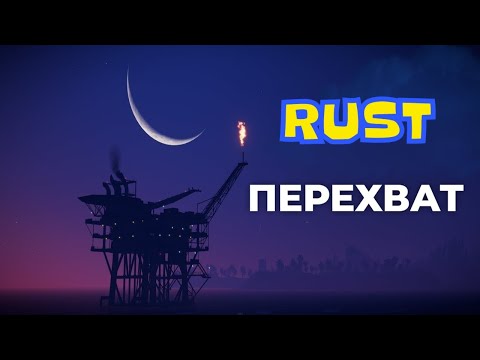 Видео: ПОДВОДНАЯ ЛОДКА ПРОТИВ OIL RIG: Эпичный перехват с торпедами в RUST