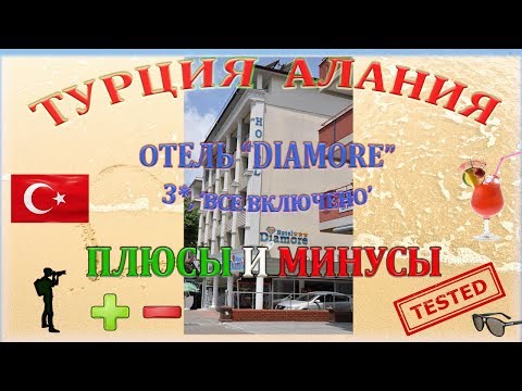 Видео: Hotel "Diamore 3*" AI, Турция, Алания. Все плюсы и минусы отеля 2019