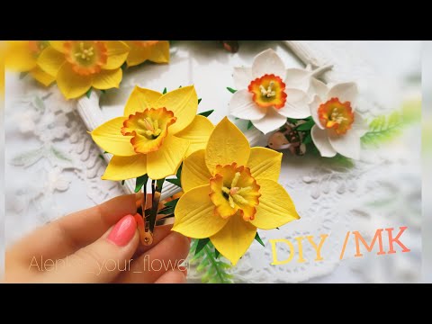 Видео: Весенний хит!!!!🌿🦋🌷Нарциссы из фоамирана. DIY /MK Заколка Клик Клак. Простой способ.