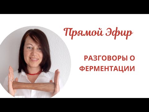 Видео: Разговоры о Ферментации