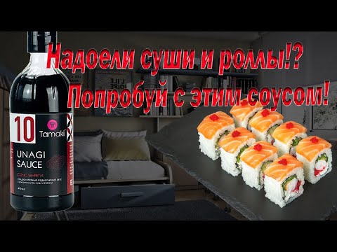 Видео: Соус UNAGI от TAMAKI. Моя оценка 9/10