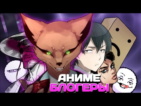 Видео: АНИМЕ БЛОГЕРЫ И РАБАШИ