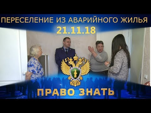 Видео: Право знать. Переселение из аварийного жилья