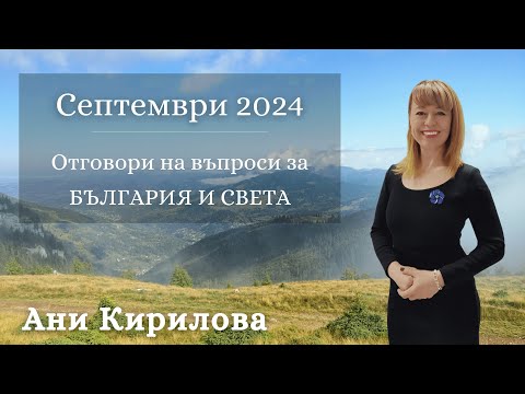 Видео: Въпроси за България и света, Септември 2024г.,Ани Кирилова#АниКирилова#България