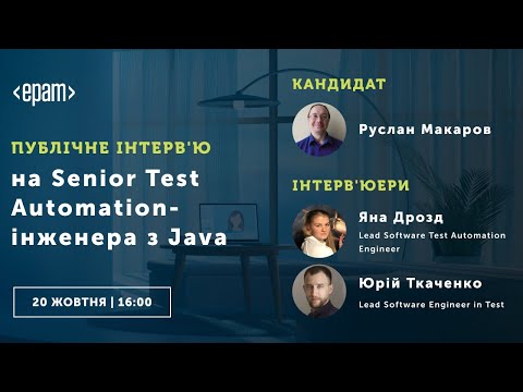 Видео: Публічне інтерв'ю на Senior Test Automation-інженера з Java