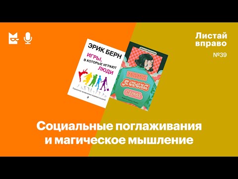 Видео: Социальные поглаживания и магическое мышление. «Игры, в которые играют люди» и «Мама, я съела слона»