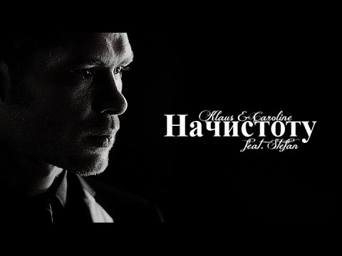 Видео: KLAUS & CAROLINE [feat.Stefan] "Начистоту"