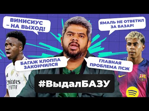 Видео: Истерика Винисиуса, унижение Ямаля, слабое место «Баварии» I #ВыдалБазу