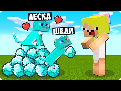 Видео: 😍Я И ЛЕСКА СТАЛИ АЛМАЗНЫМИ КОТАМИ ПОМОЩНИКАМИ В МАЙНКРАФТ! ШЕДИ ЛЕСКА И НУБИК MINECRAFT
