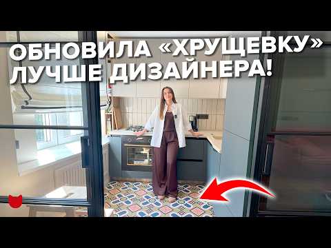 Видео: Результат просто ПУШКА🔥 Самостоятельный Ремонт Двушки 44 м2. Гениальные ИДЕИ в панельке. Румтур