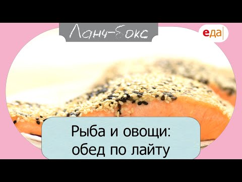 Видео: Рыба и овощи: обед по лайту | Ланч-бокс